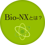 Bio-NXとは？