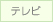 テレビ